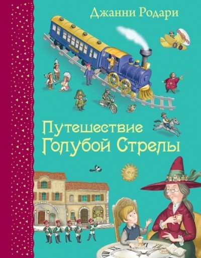 Родари Д Путешествие Голубой Стрелы (ил И Панкова)