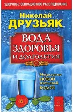 Вода здоровья и долголетия. Исцеление новой питьевой водой