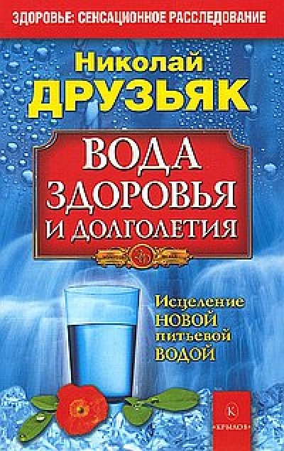 Вода здоровья и долголетия. Исцеление новой питьевой водой