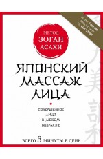 Японский массаж лица. Метод Асахи Зоган