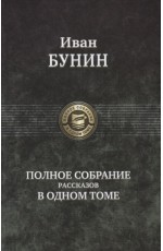 Полное собрание рассказов в одном томе