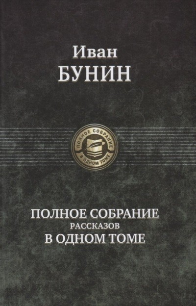 Полное собрание рассказов в одном томе