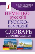 Немецко-русский. Русско-немецкий словарь с произношением