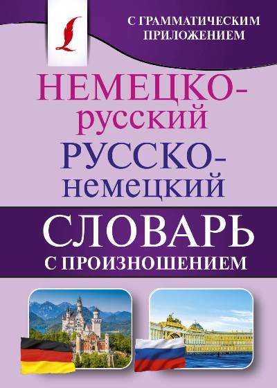 Немецко-русский. Русско-немецкий словарь с произношением