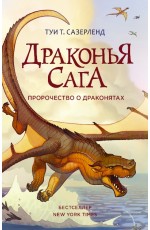 Драконья сага. Пророчество о драконятах