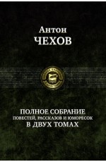 Чехов Антон Павлович Полное собрание рассказов повестей в 2 томах т2