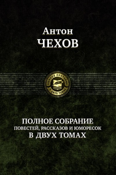 Чехов Антон Павлович Полное собрание рассказов повестей в 2 томах т2