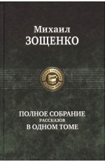 Полное собрание рассказов в одном томе