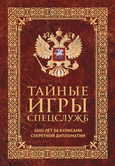 Тайные игры спецслужб. 1000 лет за кулисами секретной дипломатии