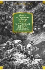 Хитроумный идальго Дон Кихот Ламанчский