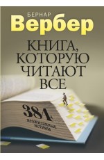 Книга, которую читают все. 384 неожиданные истины