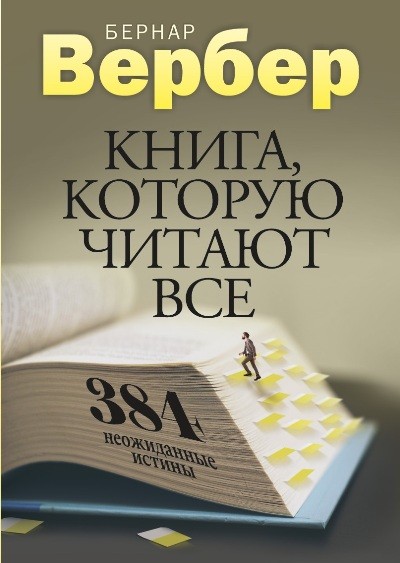 Книга, которую читают все. 384 неожиданные истины