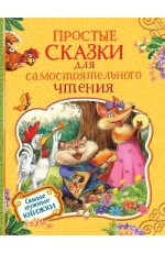 Простые сказки для самостоятельного чтения