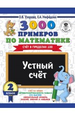 3000 примеров по математике. Устный счёт. Счёт в пределах 100. 2 класс