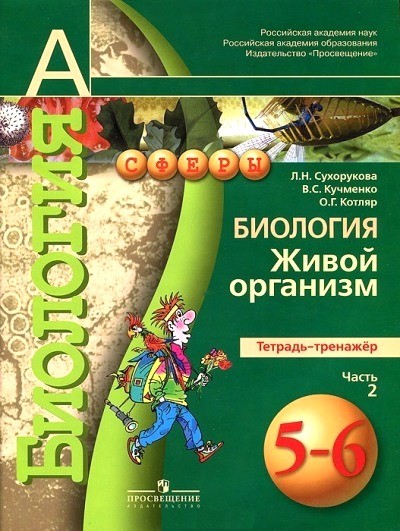 Биология. Живой организм. 5-6 классы. Тетрадь-тренажёр. В 2 частях. Часть 2