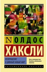 Хаксли О Возвращение в дивный новый мир (новый перевод)