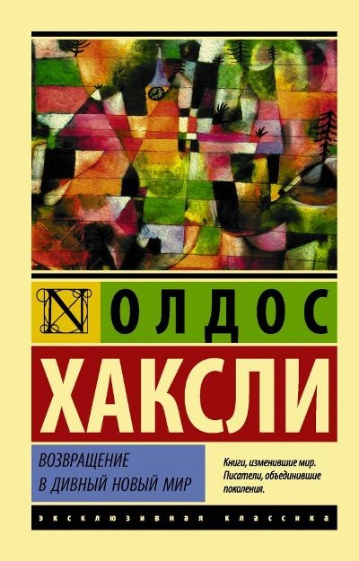 Хаксли О Возвращение в дивный новый мир (новый перевод)