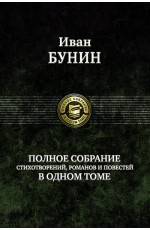 Полное собрание стихотворений, романов и повестей в одном томе