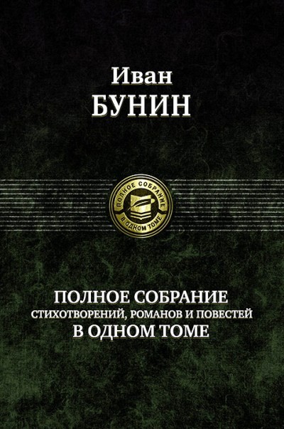 Полное собрание стихотворений, романов и повестей в одном томе