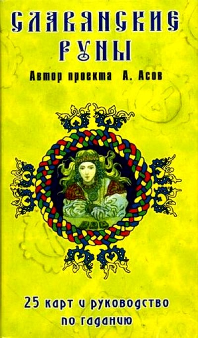 Асов Славянские руны Карты