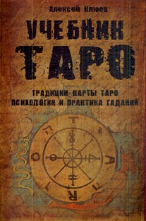 Учебник Таро