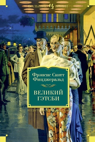 Великий Гэтсби