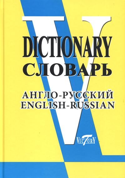 Англо-русский словарь = English-Russian Dictionary