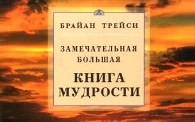 Замечательная большая книга мудрости