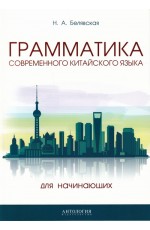 Грамматика современного китайского языка для начинающих