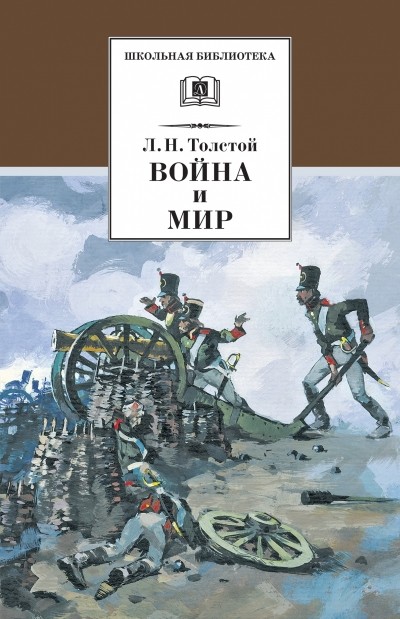 Толстой Война и мир Т1