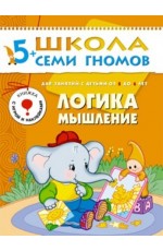Дорофеева ШСГ Логикамышление 5 - 6 лет