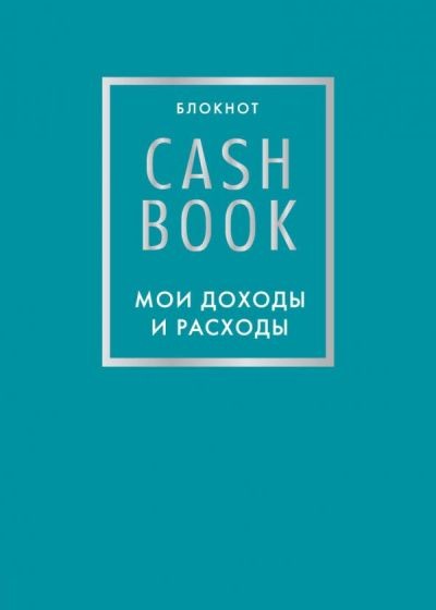 CashBook Мои доходы и расходы 6-е издание (бирюзовый)