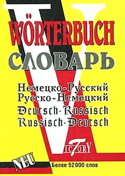 Немецко-русский и русско-немецкий словарь = Deutsch-russisch russisch-deutsch Worterbuch