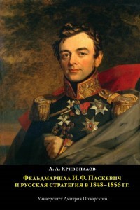 Фельдмаршал И.Ф. Паскевич и русская стратегия в 1848-1856 гг.