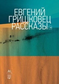 Рассказы