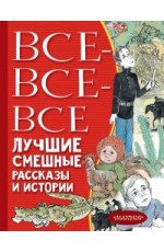 Все-все-все лучшие смешные рассказы и истории