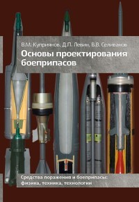 Куприянов Основы проектирования боеприпасов Уч