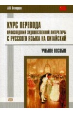 Курс перевода произведений художественной литературы с русского языка на китайский. Учебное пособие