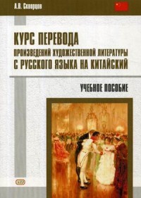 Курс перевода произведений художественной литературы с русского языка на китайский. Учебное пособие