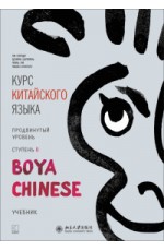 Курс китайского языка. Продвинутый уровень. Ступень 2