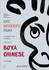 Курс китайского языка. Продвинутый уровень. Ступень 2