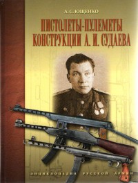 Пистолеты-пулеметы конструкции А.И. Судаева