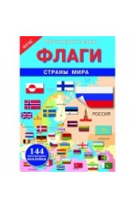 ОБУЧАЮЩИЙ ПЛАКАТ. Флаги. Страны мира