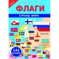 ОБУЧАЮЩИЙ ПЛАКАТ. Флаги. Страны мира