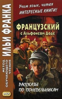 Французский с Альфонсом Доде. Рассказы по понедельникам. Учебное пособие