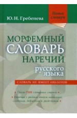 Морфемный словарь наречий русского языка