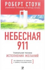 Стоун Небесная 911 Как обращаться за помощью к правому полушарию