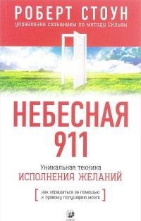 Стоун Небесная 911 Как обращаться за помощью к правому полушарию