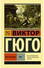 Гюго В Отверженные [Роман В II т] Т I