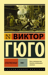 Гюго В Отверженные [Роман В II т] Т I